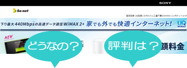 so-net WiMAX（ソネットワイマックス）ってどうなの？使える？