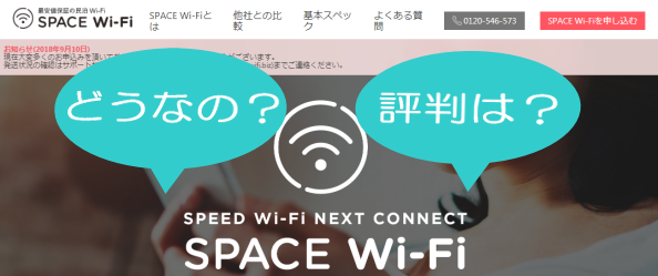 SPACE WiFi（スペースワイファイ）ってどうなの？使える？