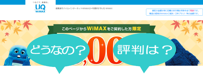 UQ WiMAXってどうなの？使える？