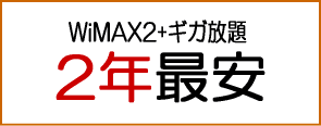WiMAX2+ギガ放題2年契約
