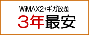 WiMAX2+ギガ放題3年契約